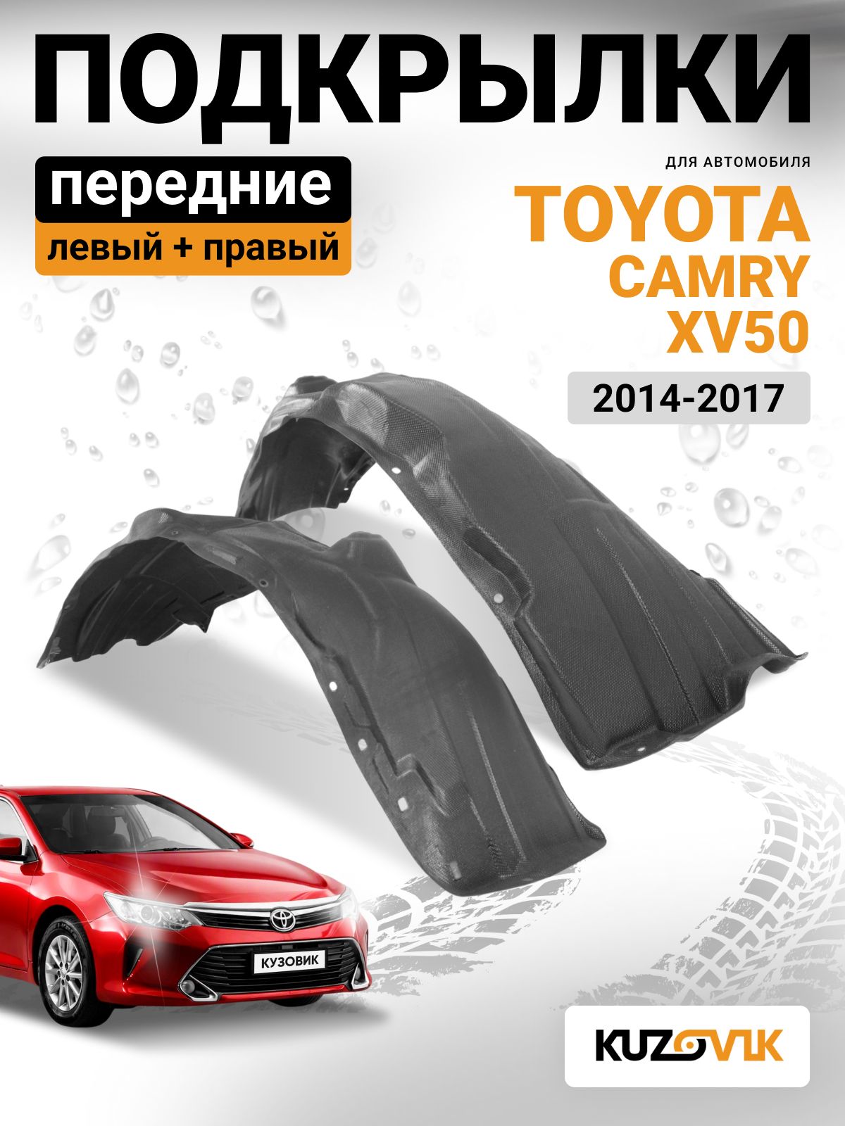 Подкрылки передние для Тойота Камри Toyota Camry XV50 (2014-2017) рестайлинг 1 2 шт комплект левый + правый