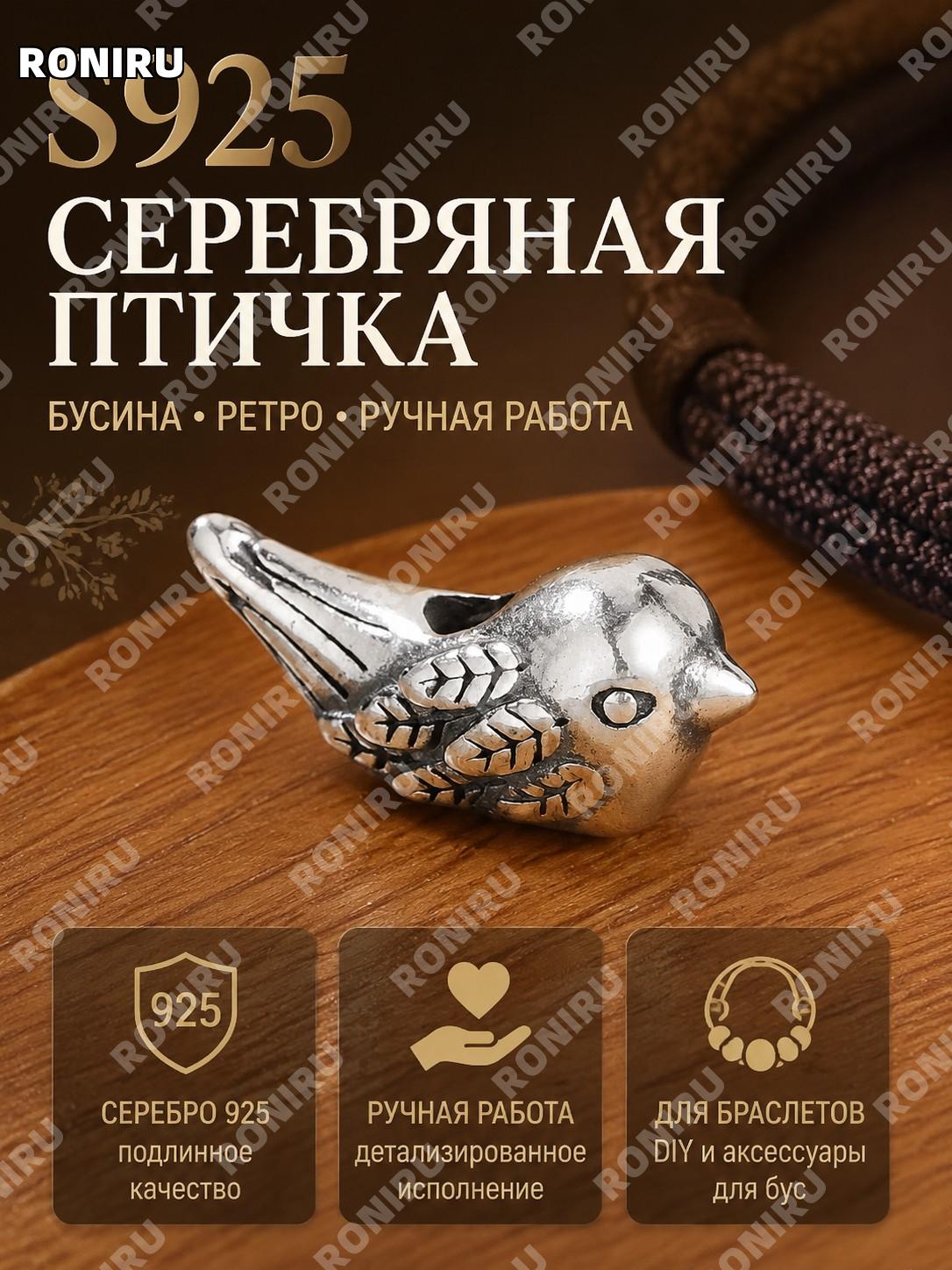Разделительная бусина S925 из серебра для браслета, ретро птица, ручная работа, подвес для DIY украшений, аксессуар