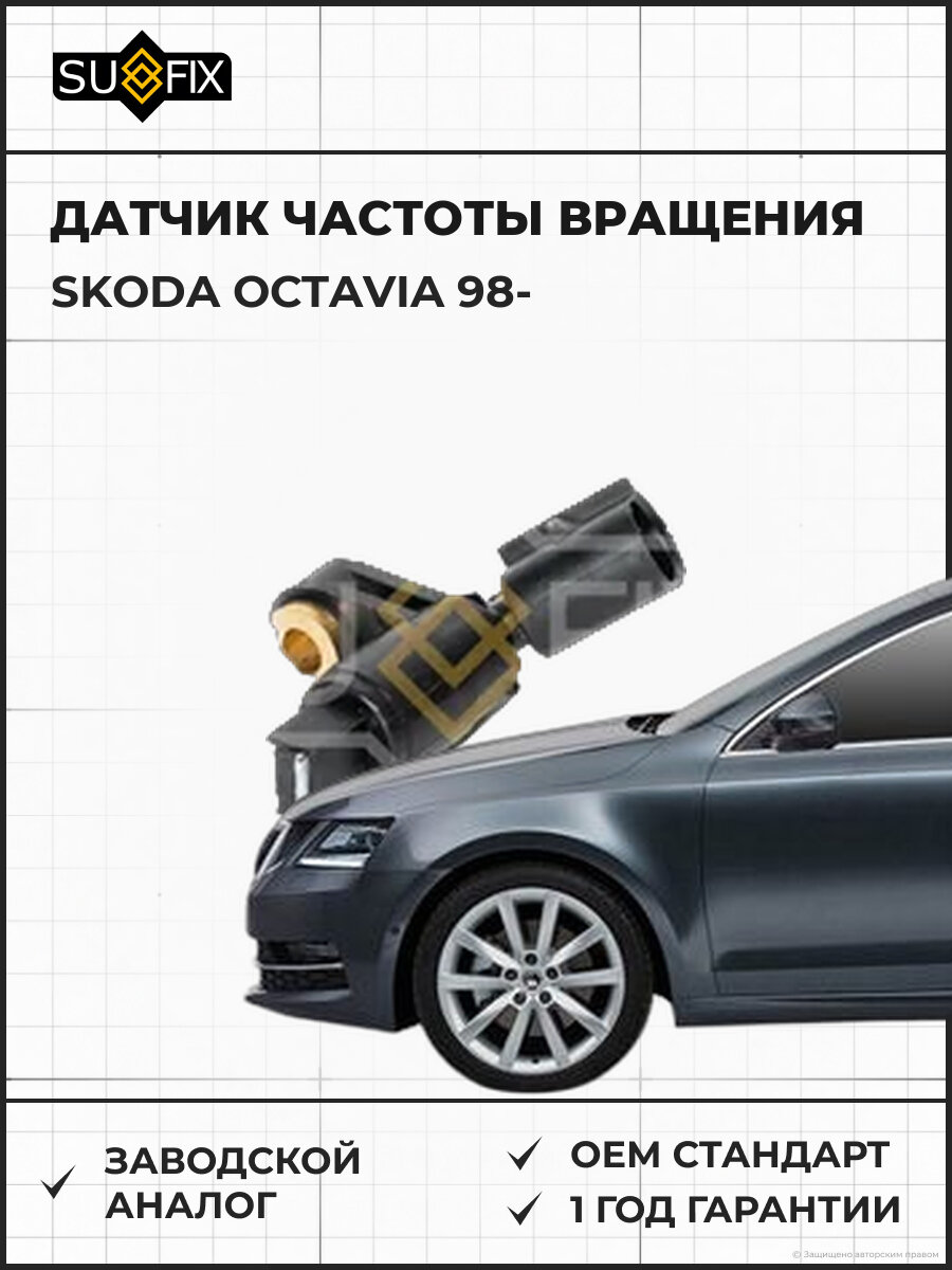 Датчик частоты вращения SUFIX IW1237 Шкода Октавия SKODA OCTAVIA 1998