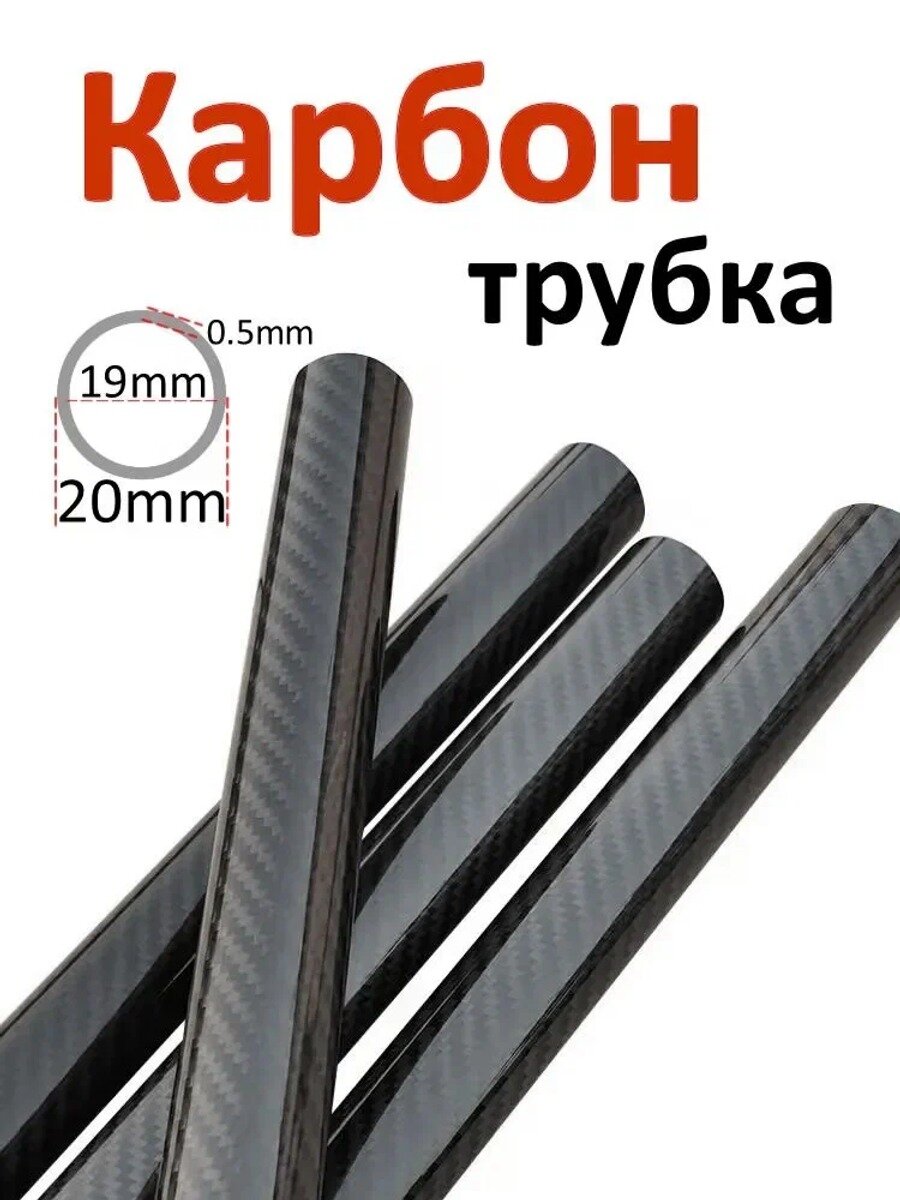 Труба карбоновая 20x19x500 мм, 1 шт. глянцевая, конструкционный материал