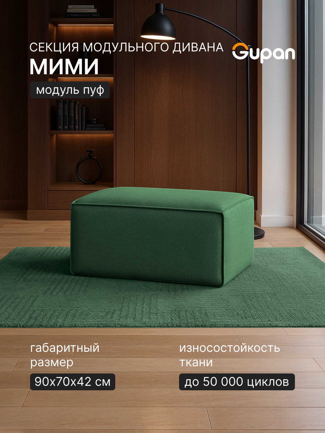 Секция модульного дивана Gupan Мими / Белло / Bello Велюр Амиго Зеленый, беспружинный модуль, пуф
