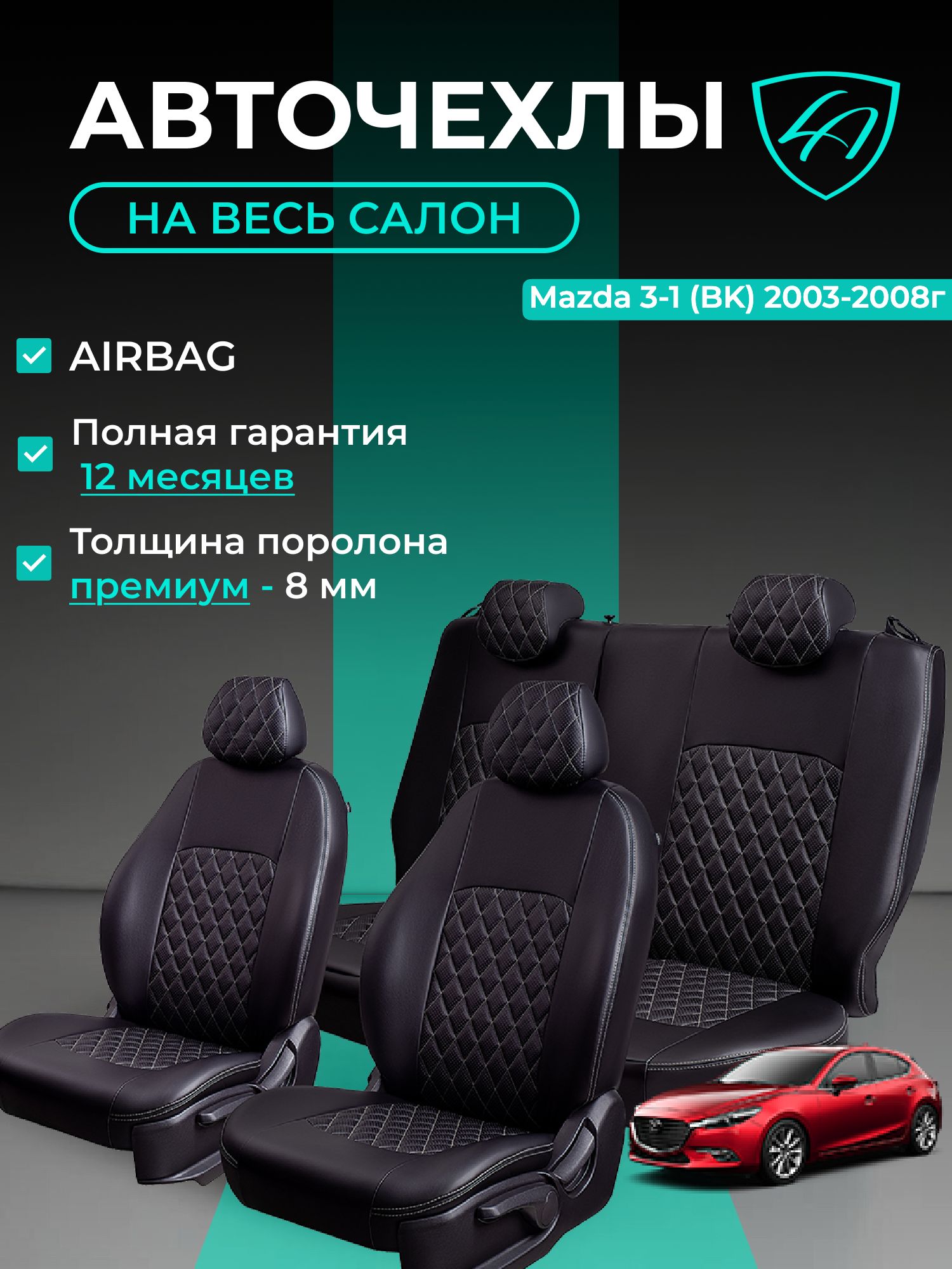 Чехлы на сиденья Мазда 3 ВК Лорд Авто 5 мест с 2003 - 2008 Седан/Хэтчбек / Mazda 3 ВК , на весь салон ( спинка заднего сидения 60/40 раздельная ), экокожа черные серые Турин Ромб