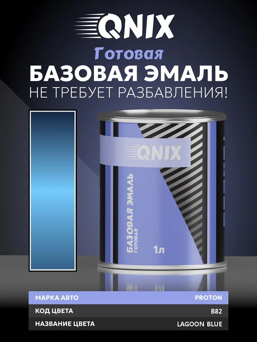 Краска автомобильная. PROTON B82 LAGOON BLUE 1 л. Не требует разбавителя.