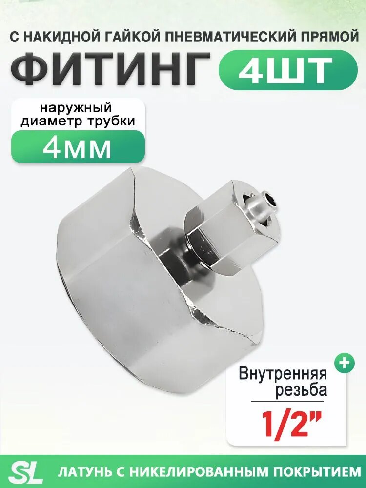 Фитинг прямой с накидной гайкой, внутренняя резьба 1/2", под трубу 4 мм, никелированная латунь, 4 шт