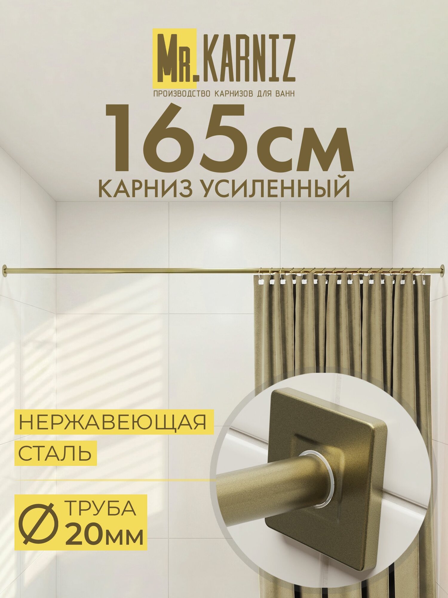 Карниз для ванной 165 см, Труба 20 мм, Прямой, Отражатели CUBUS, цвет латунь, MrKARNIZ, Усиленный, Нержавеющая сталь
