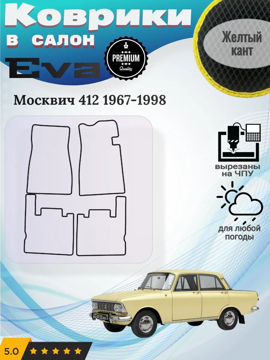 Eva коврики Москвич 412 1967-1998