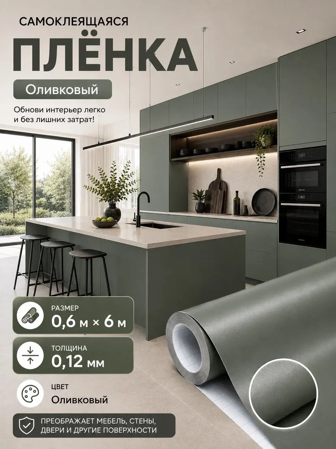 Плёнка самоклеющаяся 60 см x 6 м, 120 мкм, Оливково-серый, основа фольга, Обнови! для мебели, кухни и стен