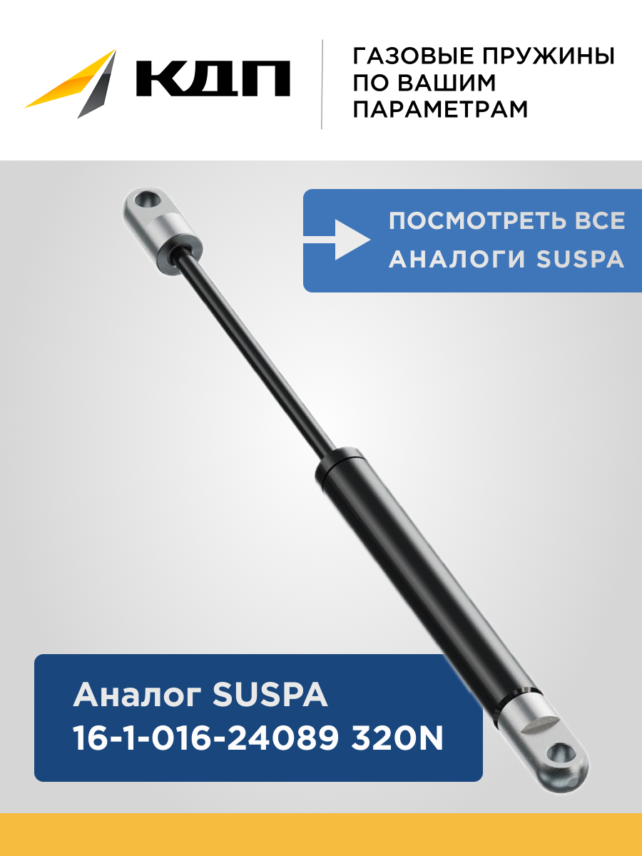 Газлифт КДП 16-1-016-24089 (подходит для замены Suspa 16-1-016-24089), усилие 320Н, длина 235/151, с угловым шарниром