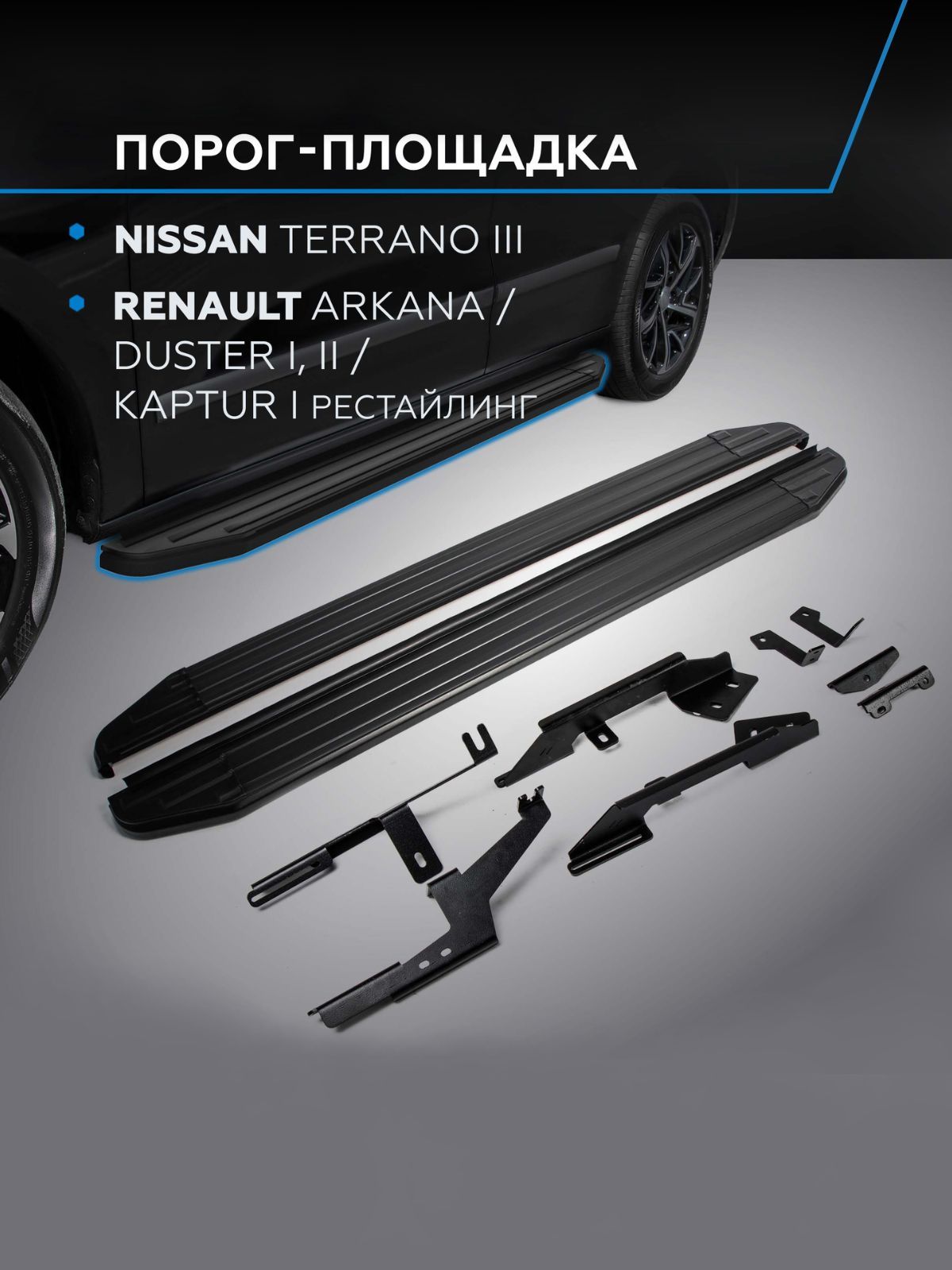 Пороги подножки "Premium-Black" для Nissan Terrano 2014-/Renault Arkana 2019-/Samsung XM3 2020-/Duster 2011-/Kaptur 2020-/Ниссан Террано/ Рено Аркана, Дастер, Каптюр, Самсунг ХМ3