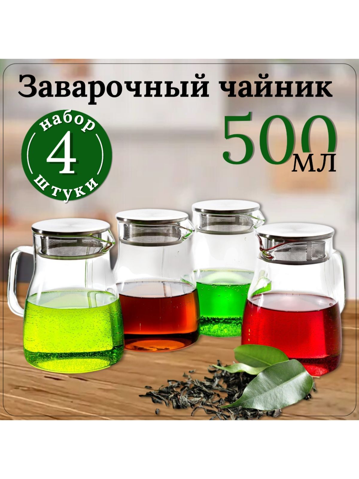Чайник заварочный, 4 штуки, чайник 500 мл