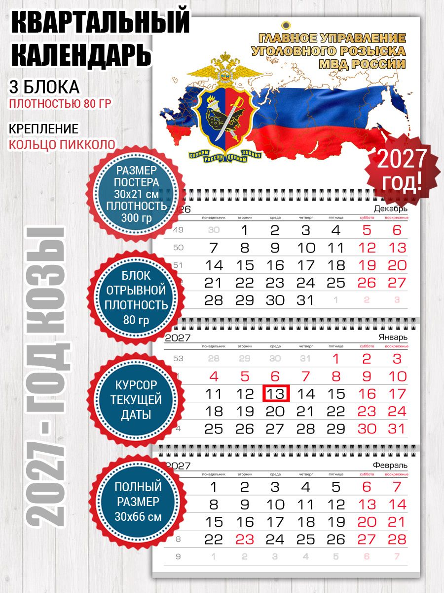 Календарь угро МВД
