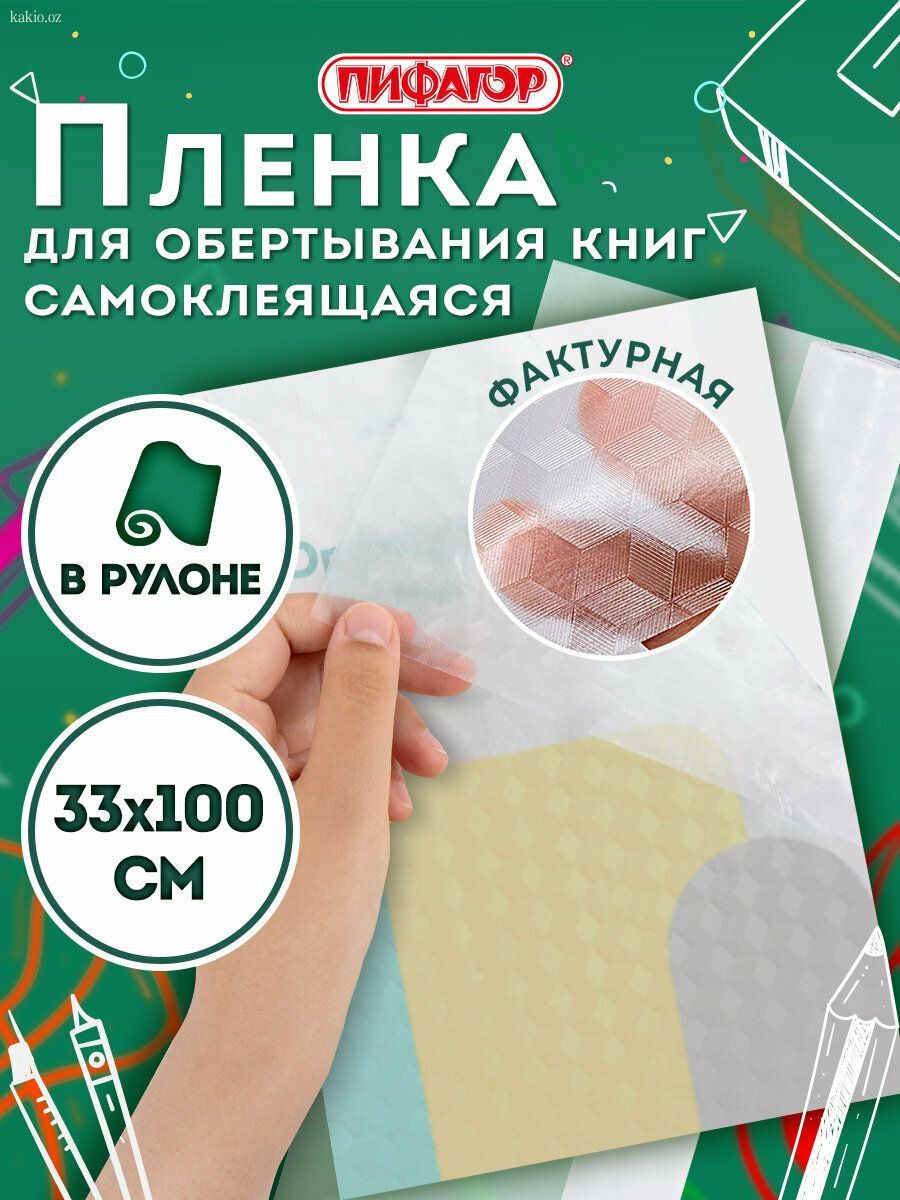 Пленка самоклеящаяся для учебников и книг фактурная, рулон 33mm*470mm*10 sheets