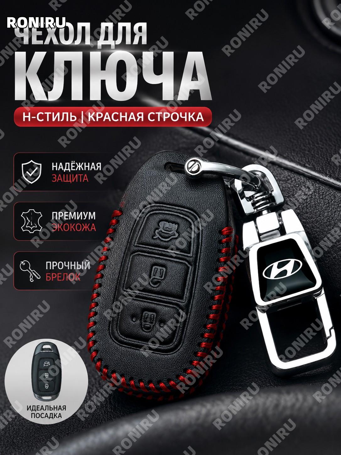 Чехол для ключа Hyundai H款 классический с тиснением красная линия, комплект чехол и брелок из синтетической кожи