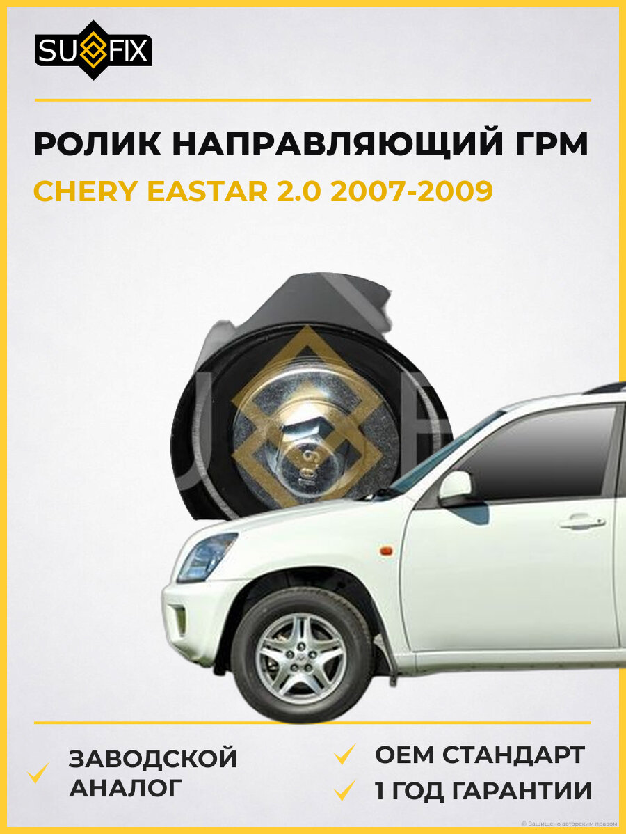 Ролик направляющий ГРМ SUFIX FP2567 Чери EASTAR 2.0 CHERY EASTAR 2.0 2007-2009