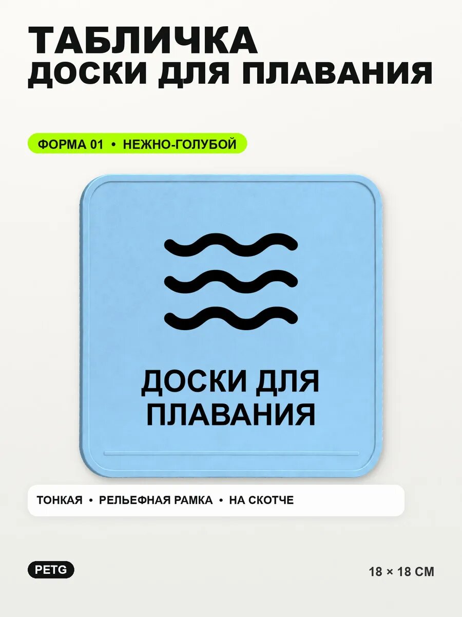 Табличка «Доски для плавания» 18×18 см, PETG, нежно-голубая, светло-голубой
