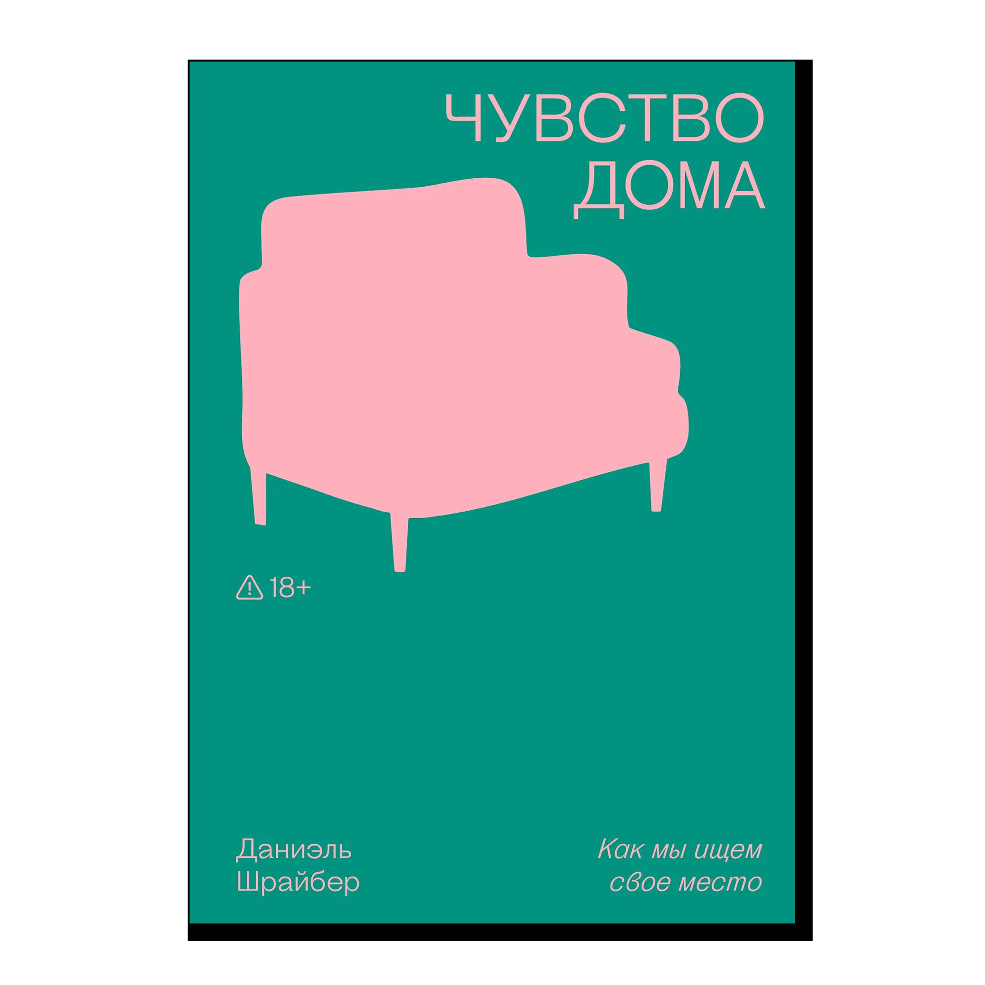 Чувство дома. 18+
