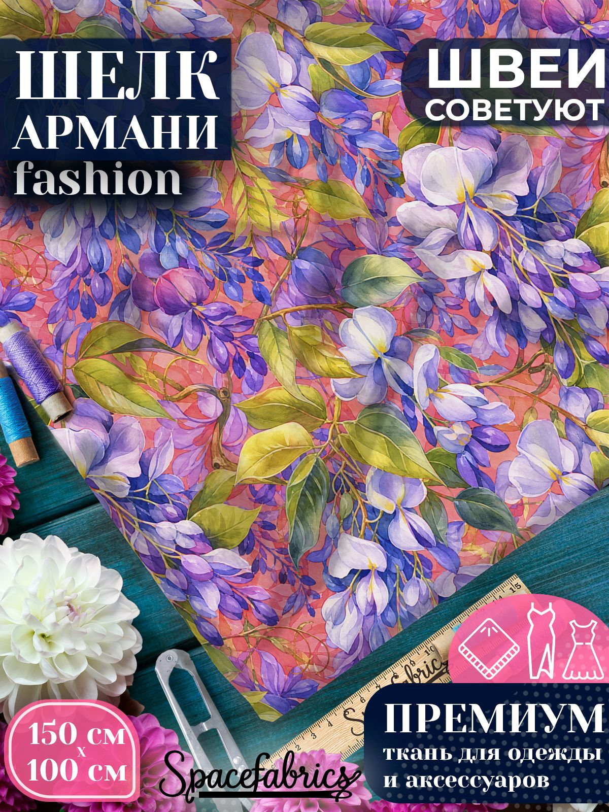 Ткань для шитья шелк Армани, искусственный атлас шелк для костюмов, платьев, юбок с принтом Глициния