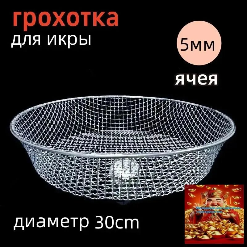 Грохотка для икры, диаметр 30 см, ячея 5 мм