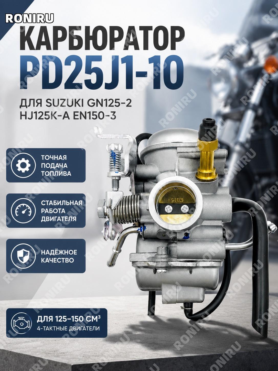 Карбюратор PD25J1-10 для Suzuki Хаоцзюэ GN125-2 HJ125K-A EN150-3, Динбао, запчасть для мотоцикла в наличии купить