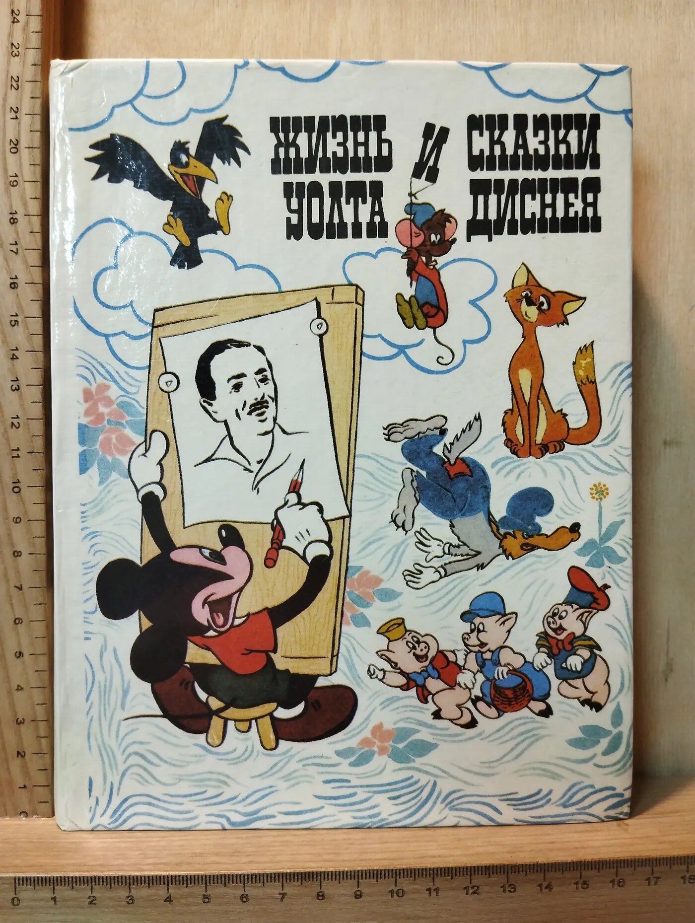 Жизнь и сказки Уолта Диснея