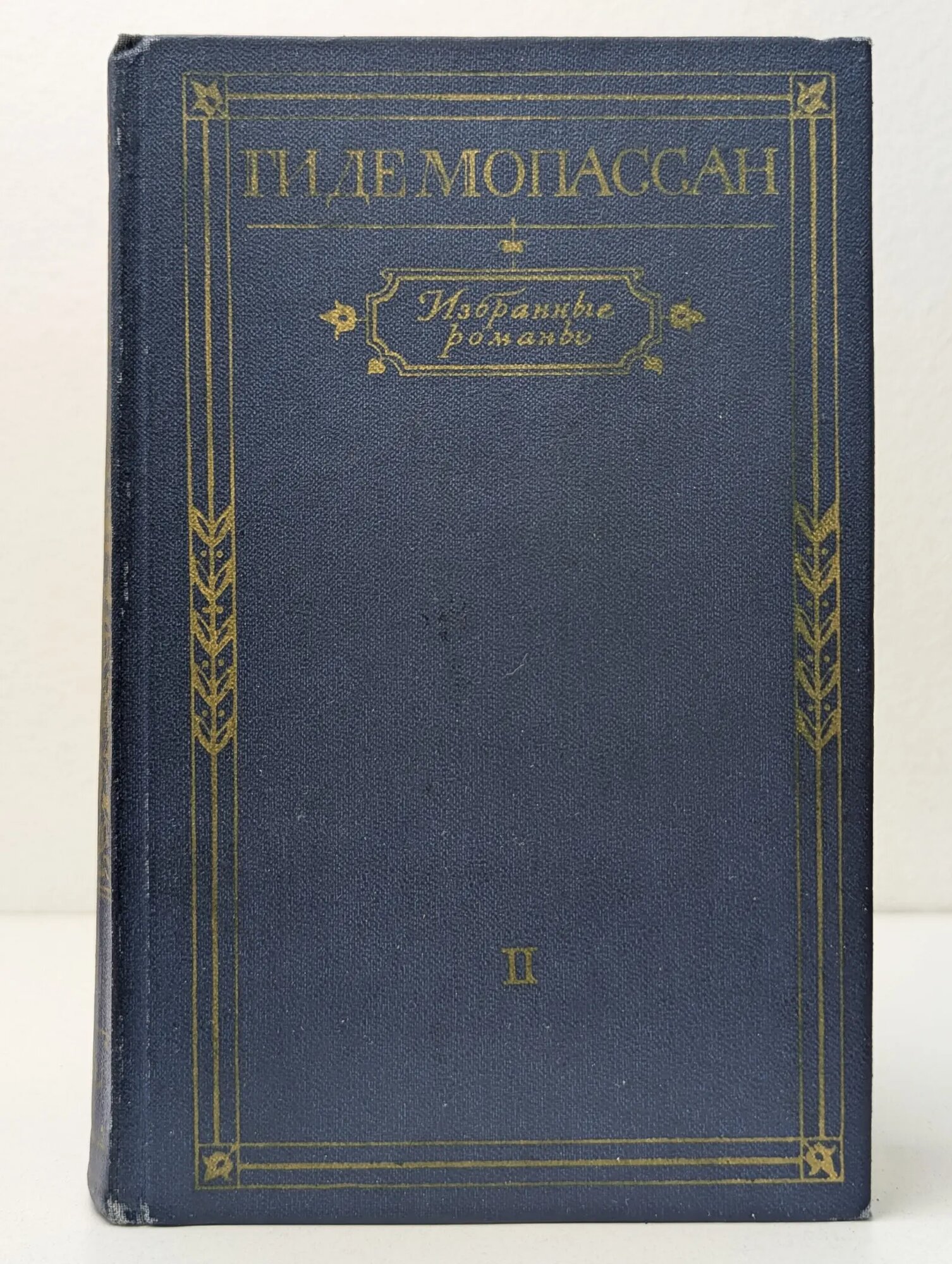 Ги де Мопассан. Избранные романы. В 2 томах. Том 2 де Мопассан Ги 1974