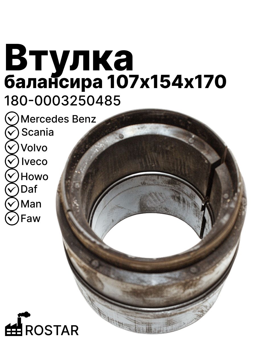 Втулка балансира 107х154х170 на Mercedes Benz, Daf, Man, Volvo, Iveco, Scania, Howo, Faw ROSTAR (180-0003250485)