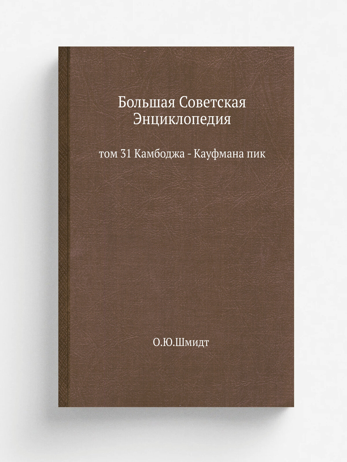 Большая Советская Энциклопедия. том 31 Камбоджа - Кауфмана пик