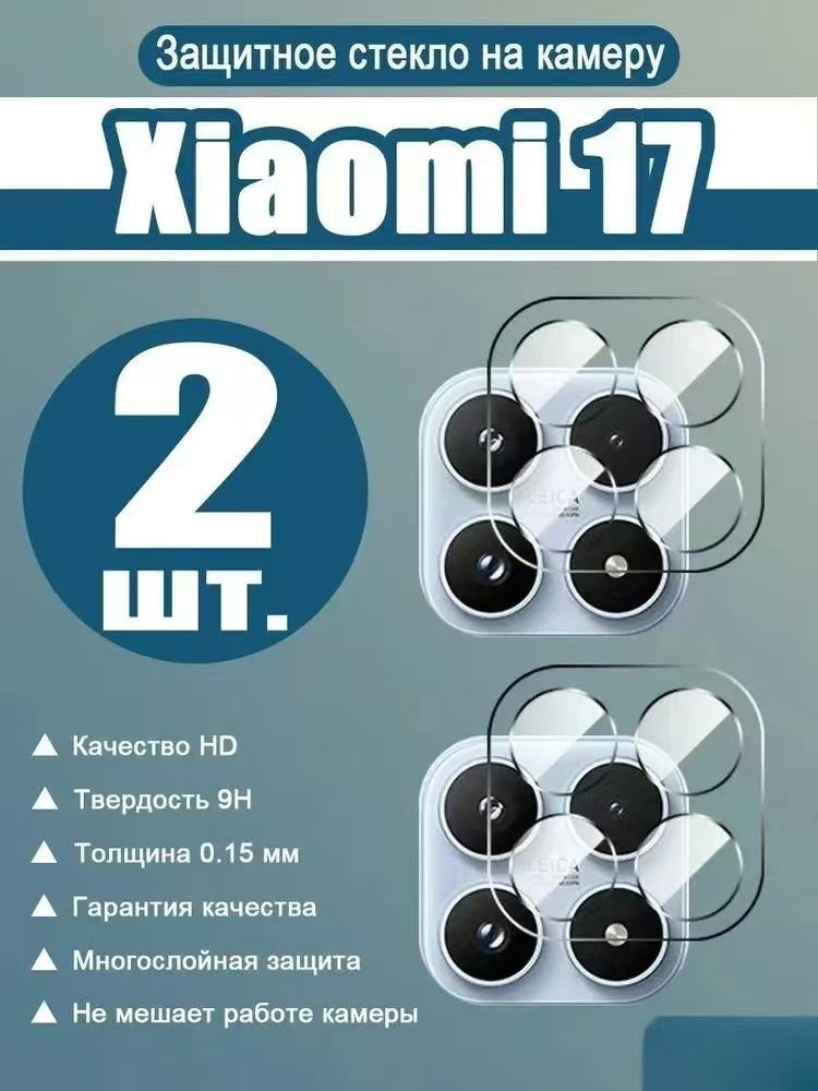 Защитное стекло для камеры Xiaomi 17 (Сяоми 17) (2 шт.) - Высокая прозрачность + защита от царапин и отпечатков