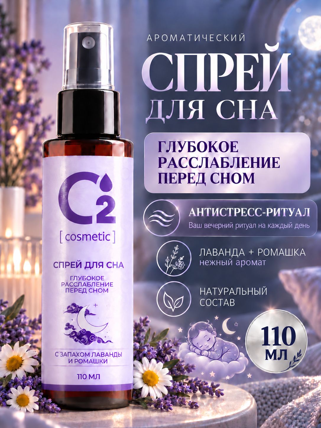 Арома-спрей для сна с лавандой и ромашкой для тела и постельного белья, 110 мл
