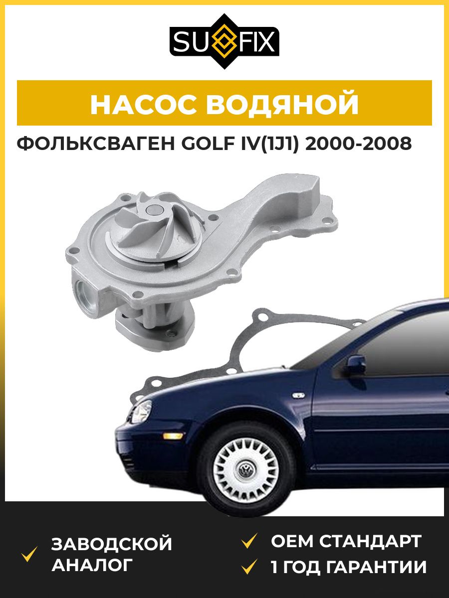 Насос водяной SUFIX FA1084 Фольксваген Гольф IV VW Golf IV 2000-2008
