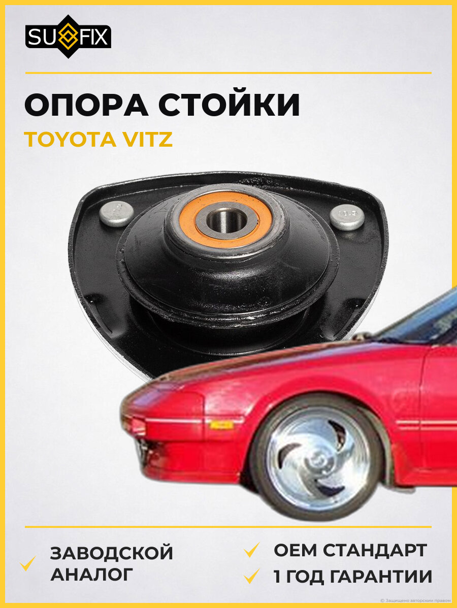 Опора стойки SUFIX FM1246 Тойота Витц TOYOTA VITZ