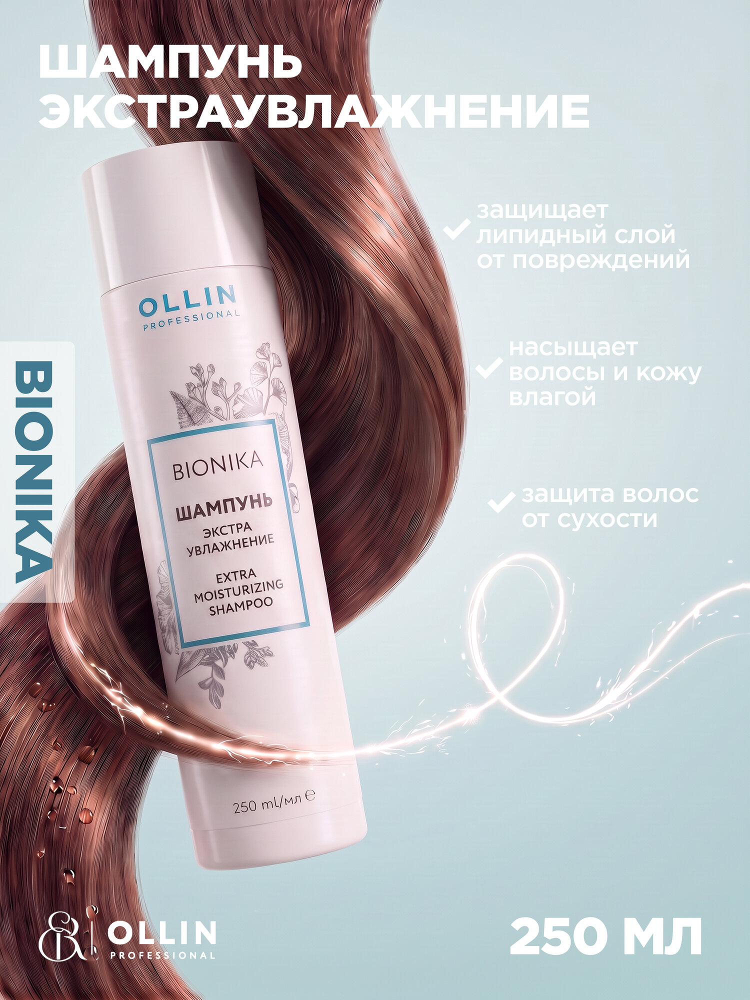 Ollin, Шампунь для волос «Экстра увлажнение» BioNika, 250 мл