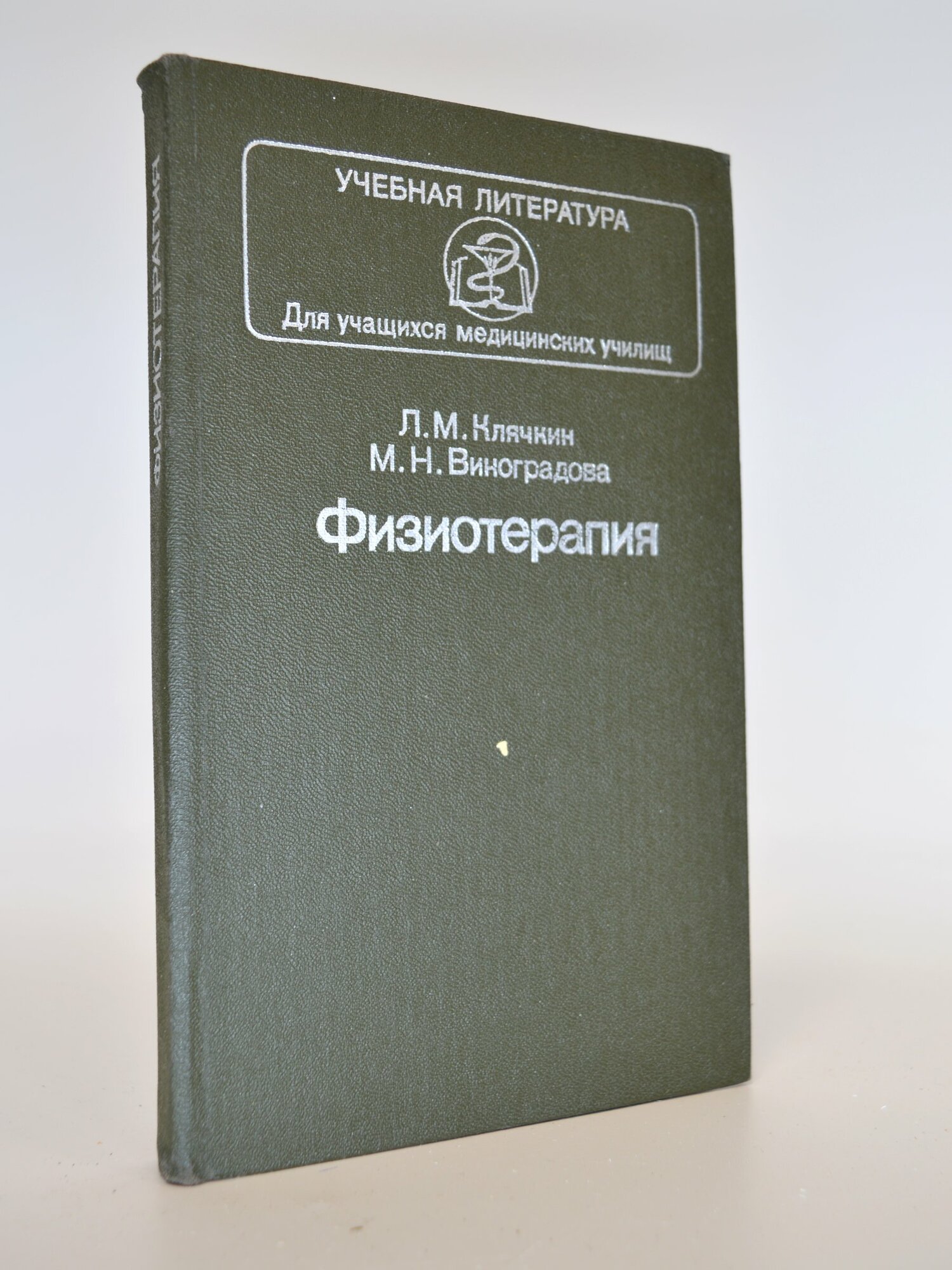 Физиотерапия. Л. М. Клячкин, М. Н. Виноградова. Букинистическая книга в отличном состоянии.