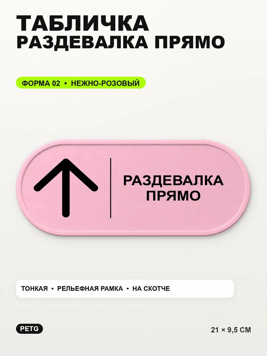 Табличка «Раздевалка прямо» 21×9,5 см, PETG, нежно-розовая, светло-розовый