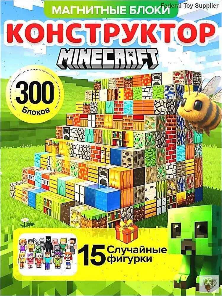 Майнкрафт, магнитные строительные блоки, сделай сам, 300 шт, Minecraft магнитный конструктор 300 случайных блоков