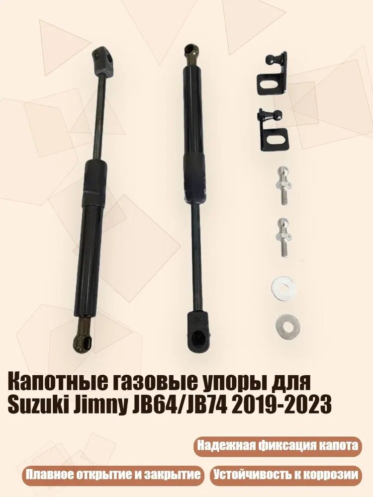 Капотные газовые упоры для Suzuki Jimny JB64/JB74 2019-2023