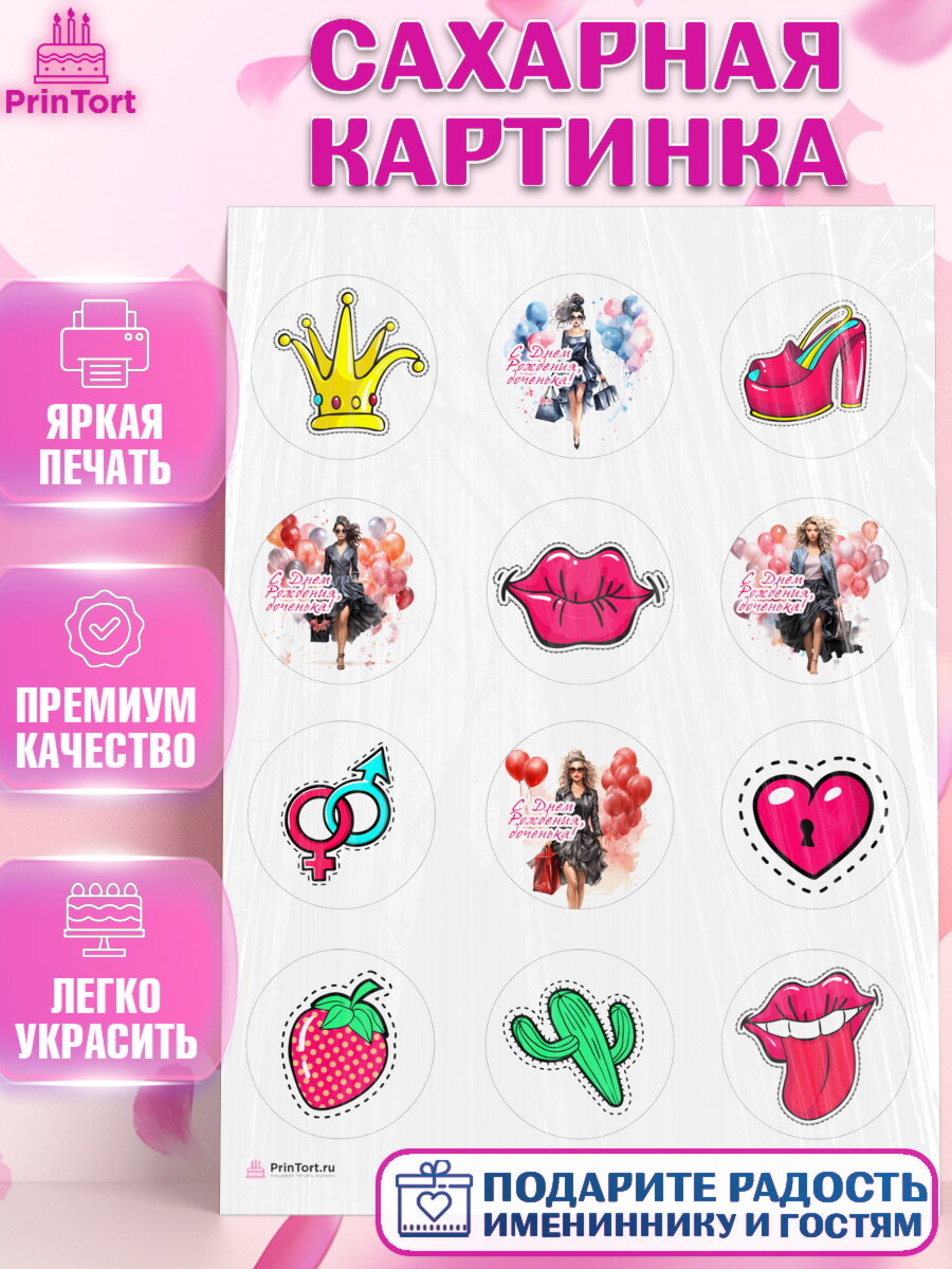 Сахарная картинка для торта Девушке. Украшения для торта девушке на День Рождения. Декор для выпечки PrinTortPT113627