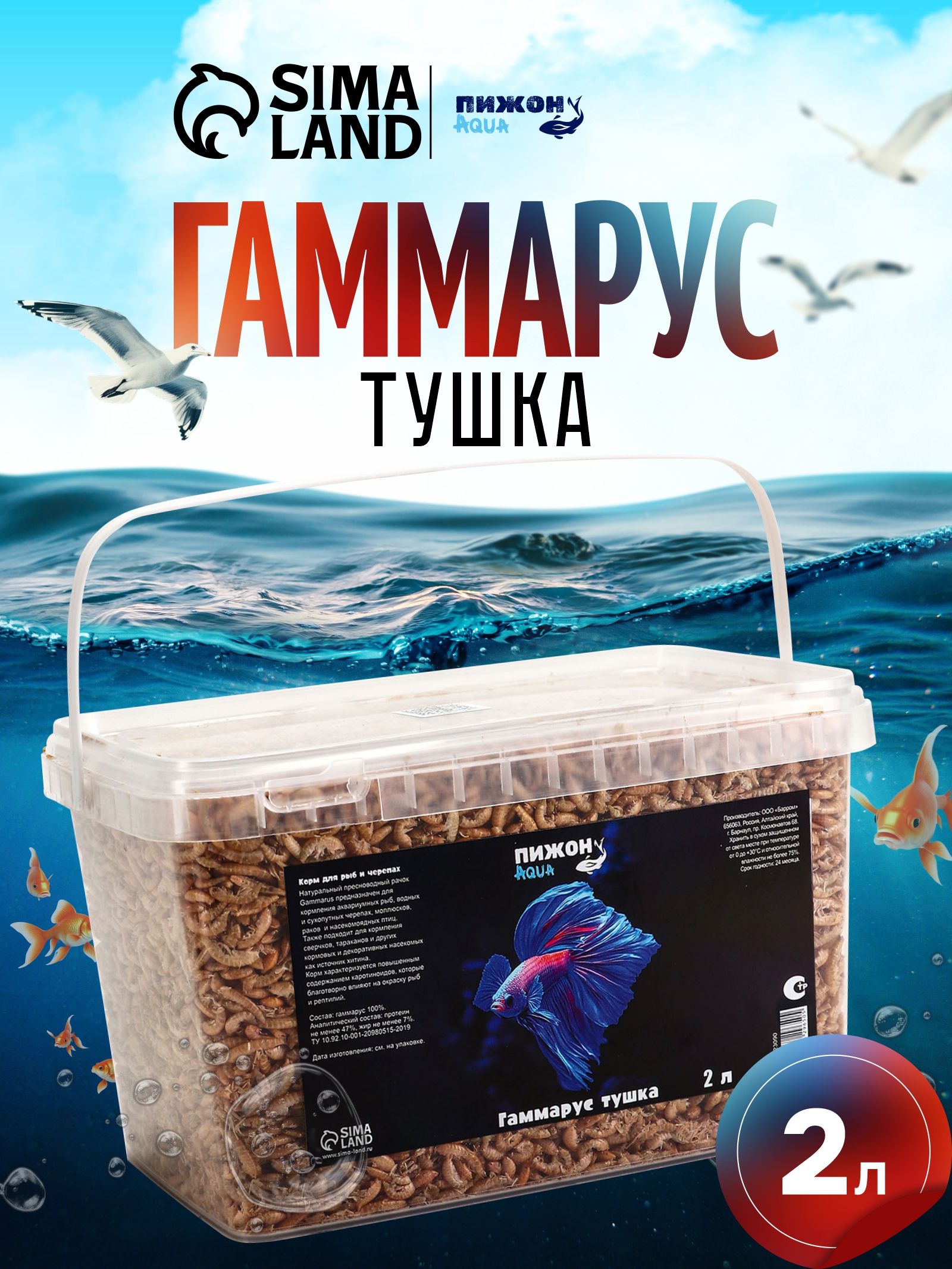 Корм для рыб и черепах гаммарус тушка, 2 л