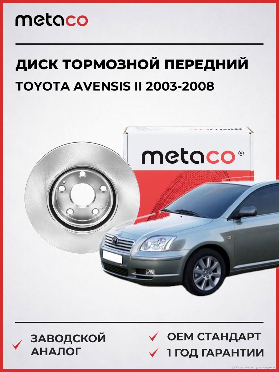 Диск тормозной передний METACO 3050454 Тойота Авенсис II Toyota Avensis II 2003-2008