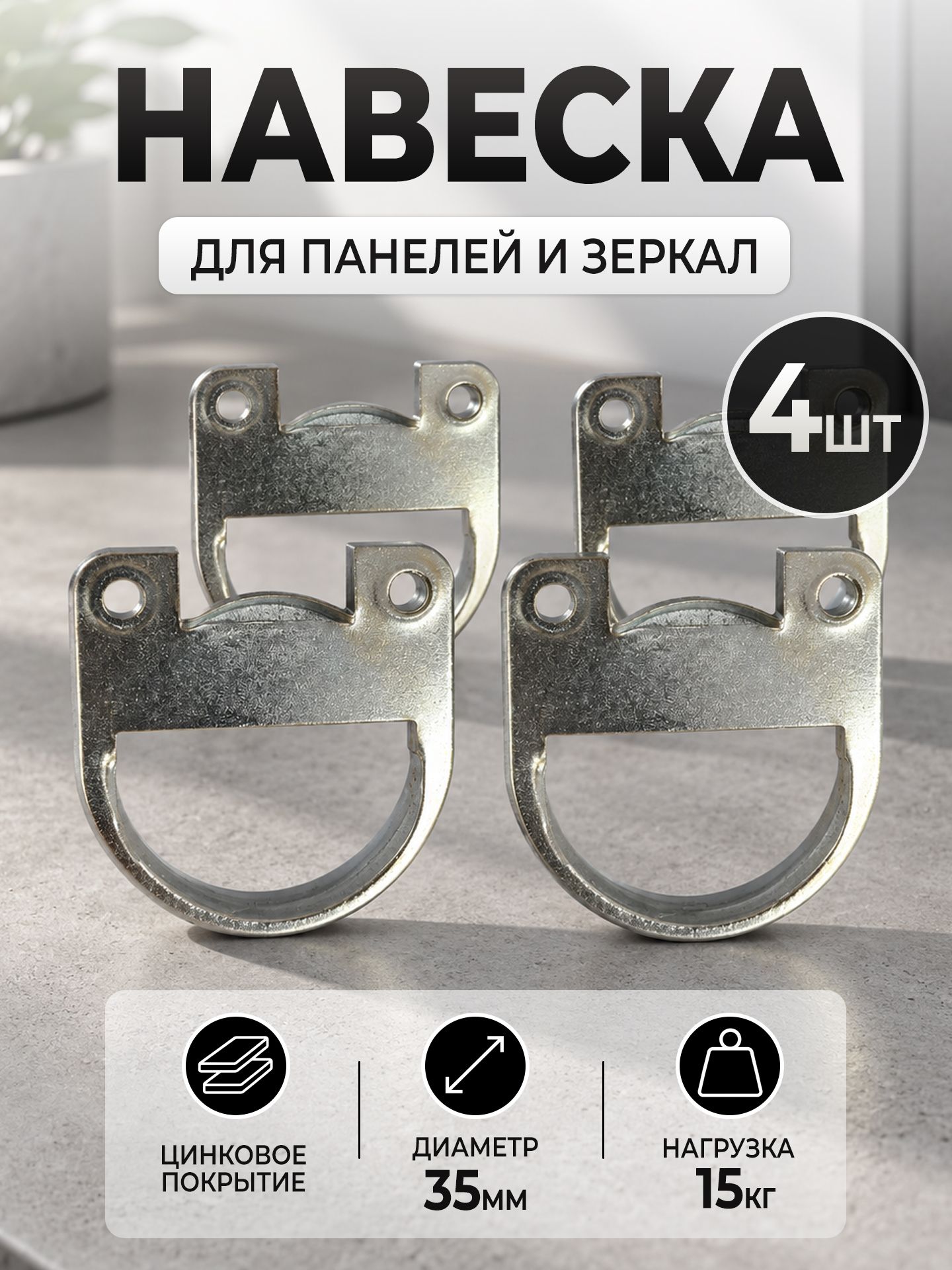 Навеска для зеркала скрытая 35 мм 4 шт