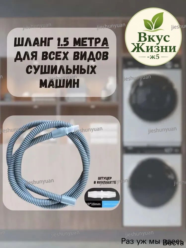 Удлинительный сливной шланг для сушильной машины, 1,5 м, Артикул: 5381213774