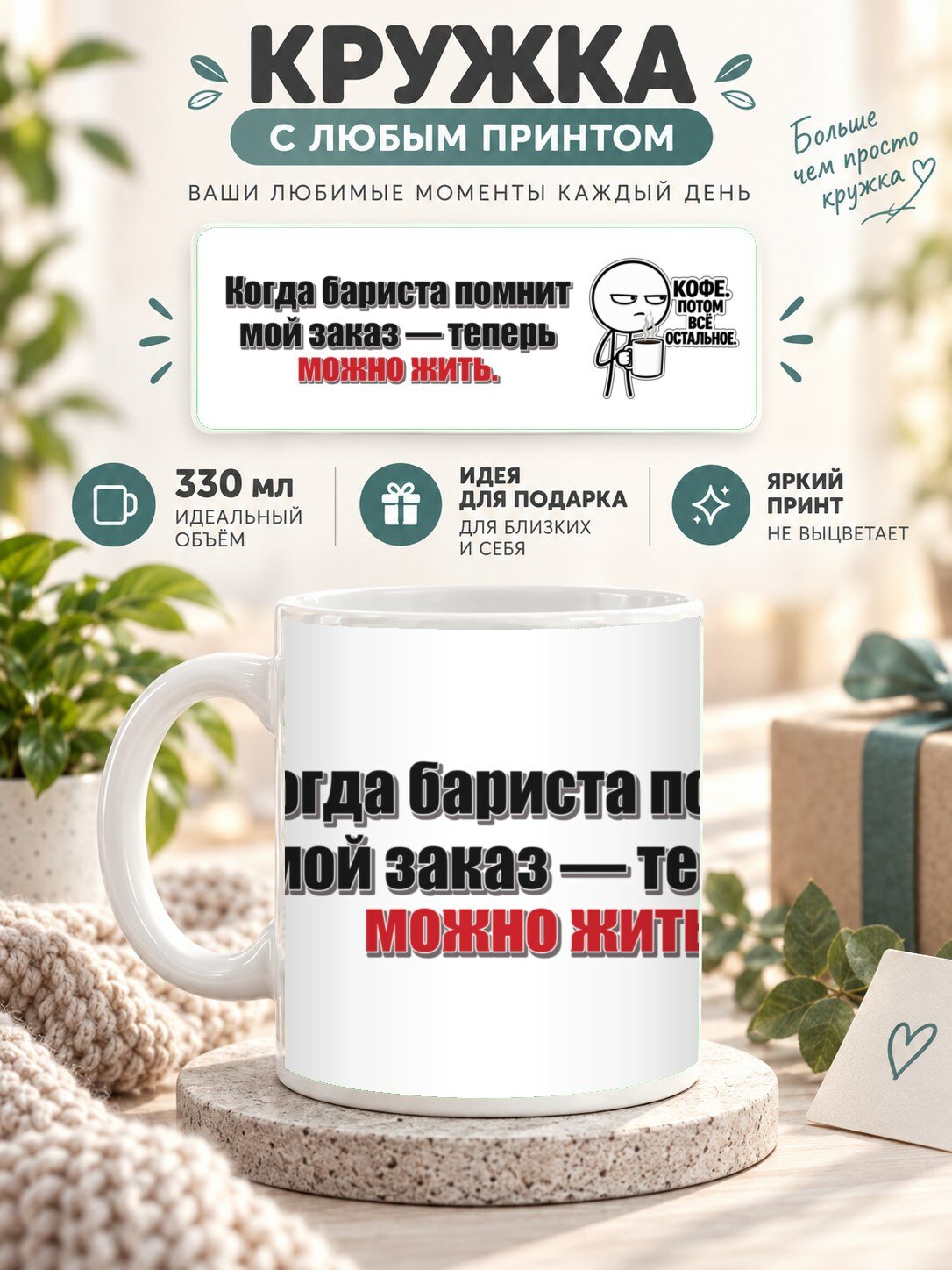 Кружка с принтом «Когда бариста помнит мой заказ — теперь можно жить», керамическая, 330 мл