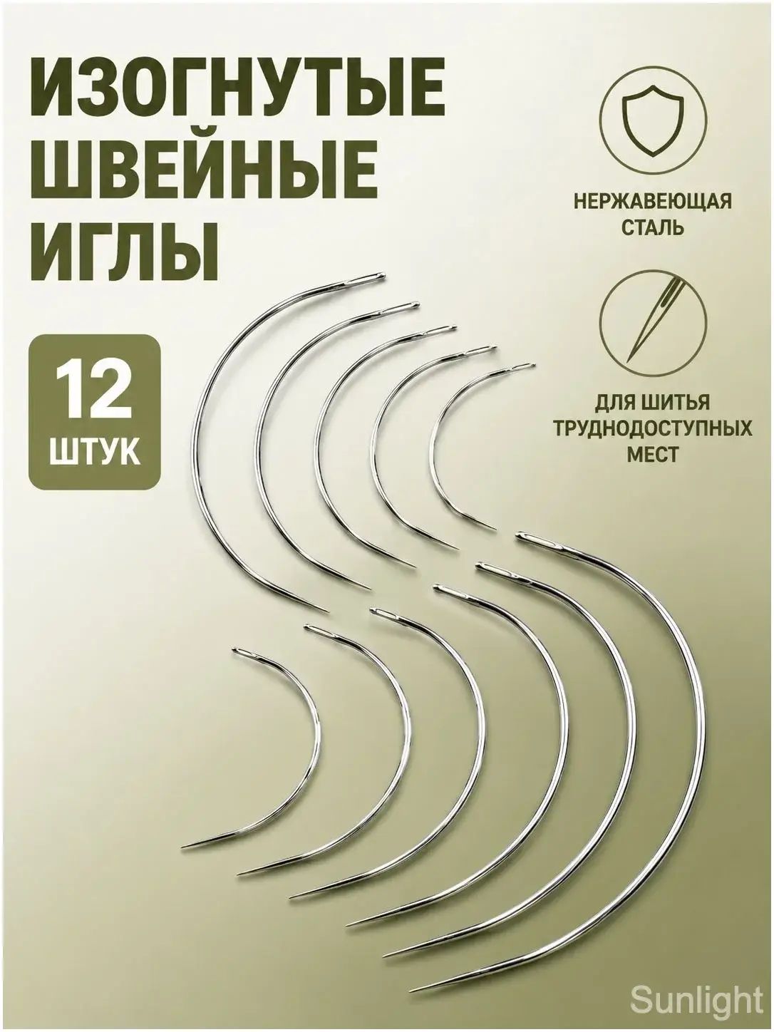 Иглы, 12 шт.