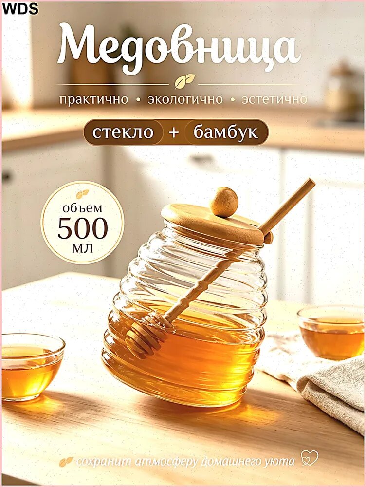 Банка для меда 500 мл 1 шт бамбук
