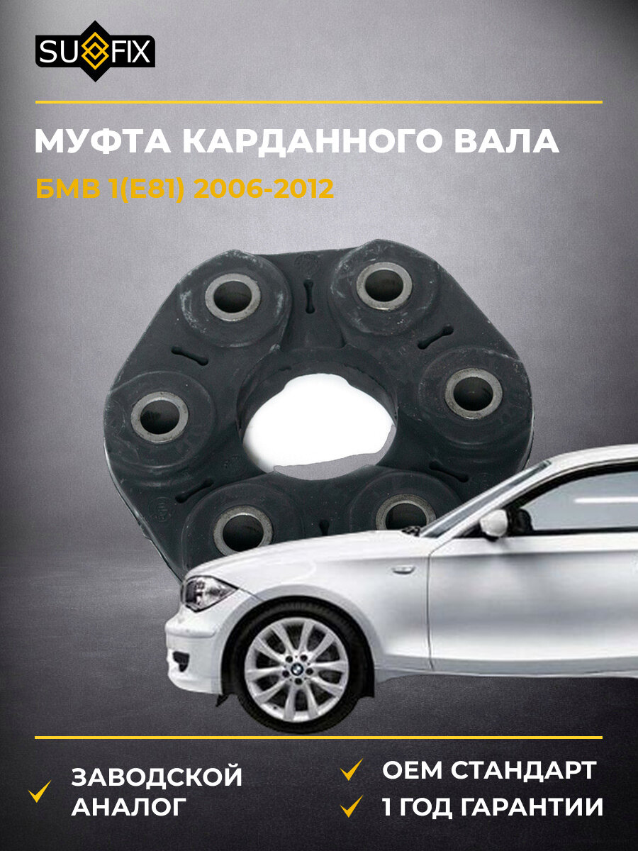 Муфта карданного вала SUFIX FM8001 БМВ 1 BMW 1 E81 2006-2012