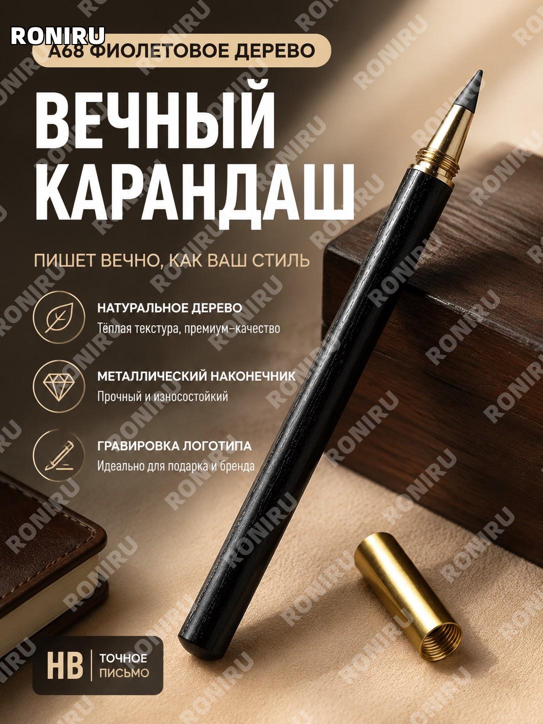 Карандаш вечный деревянный A68 紫光檀 HB, деревянный карандаш для письма, офиса и подарка с гравировкой логотипа в дом