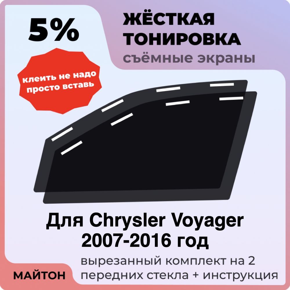 Жёсткая тонировка 5% Для Chrysler Voyager 2007-2016 год Съёмная тонировка 5% для Крайслер Вояджер
