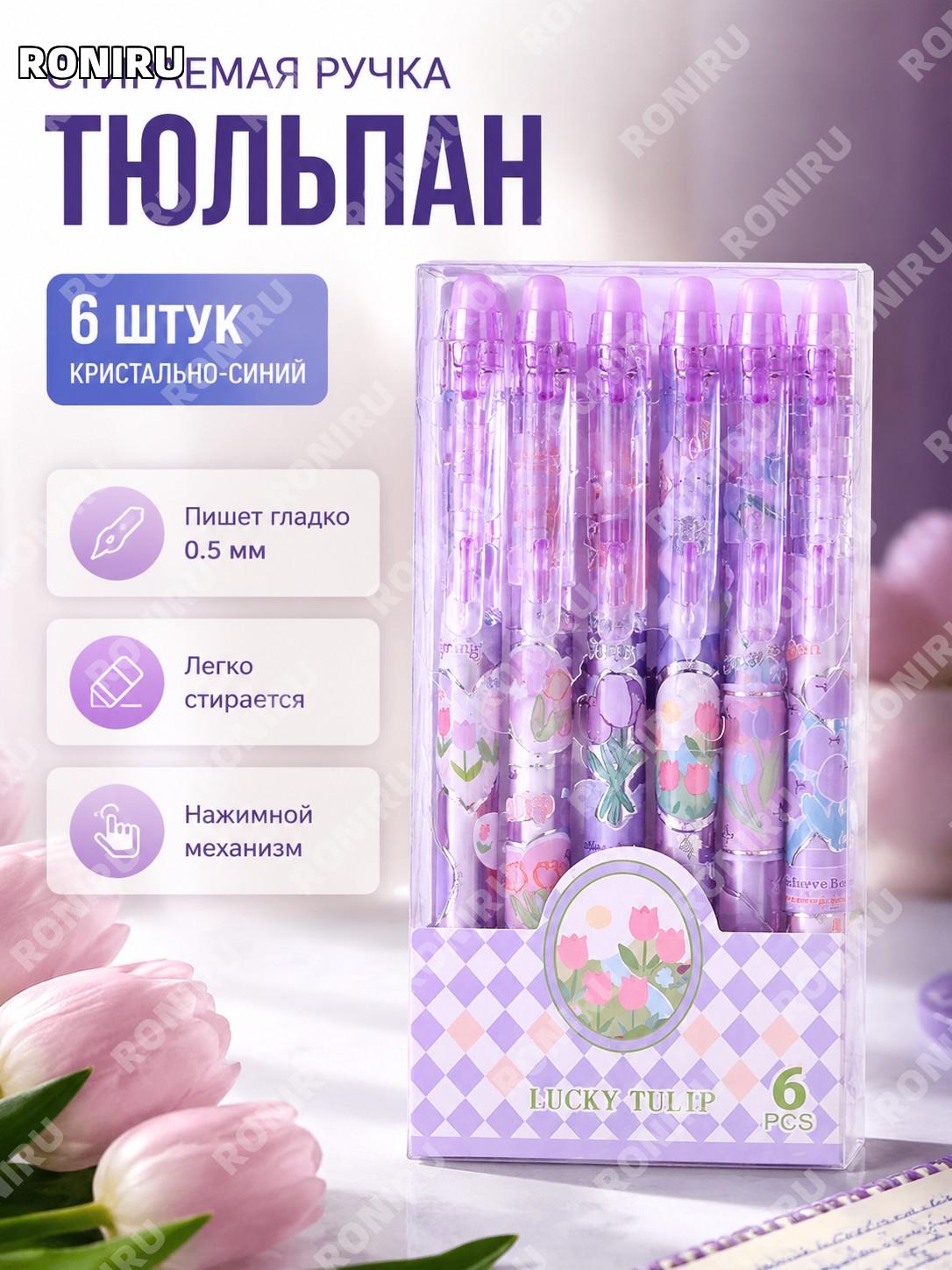 Стираемые ручки Тюльпан 6 шт кристально-синий 0,5 мм ST наконечник с ластиком для письма, учебы и заметок дома