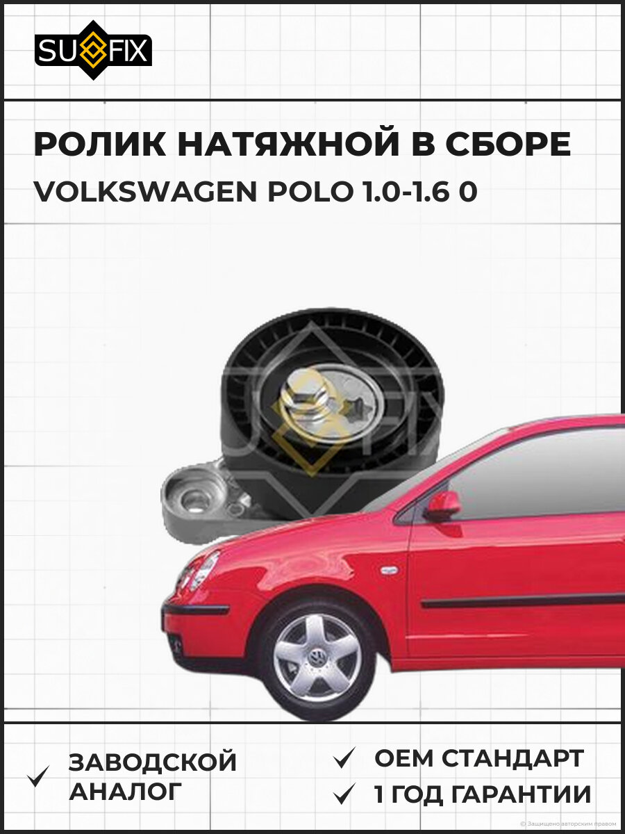 Ролик натяжной в сборе SUFIX FP2547 Фольксваген Поло 1.0-1.6 0 VOLKSWAGEN POLO 1.0-1.6 0
