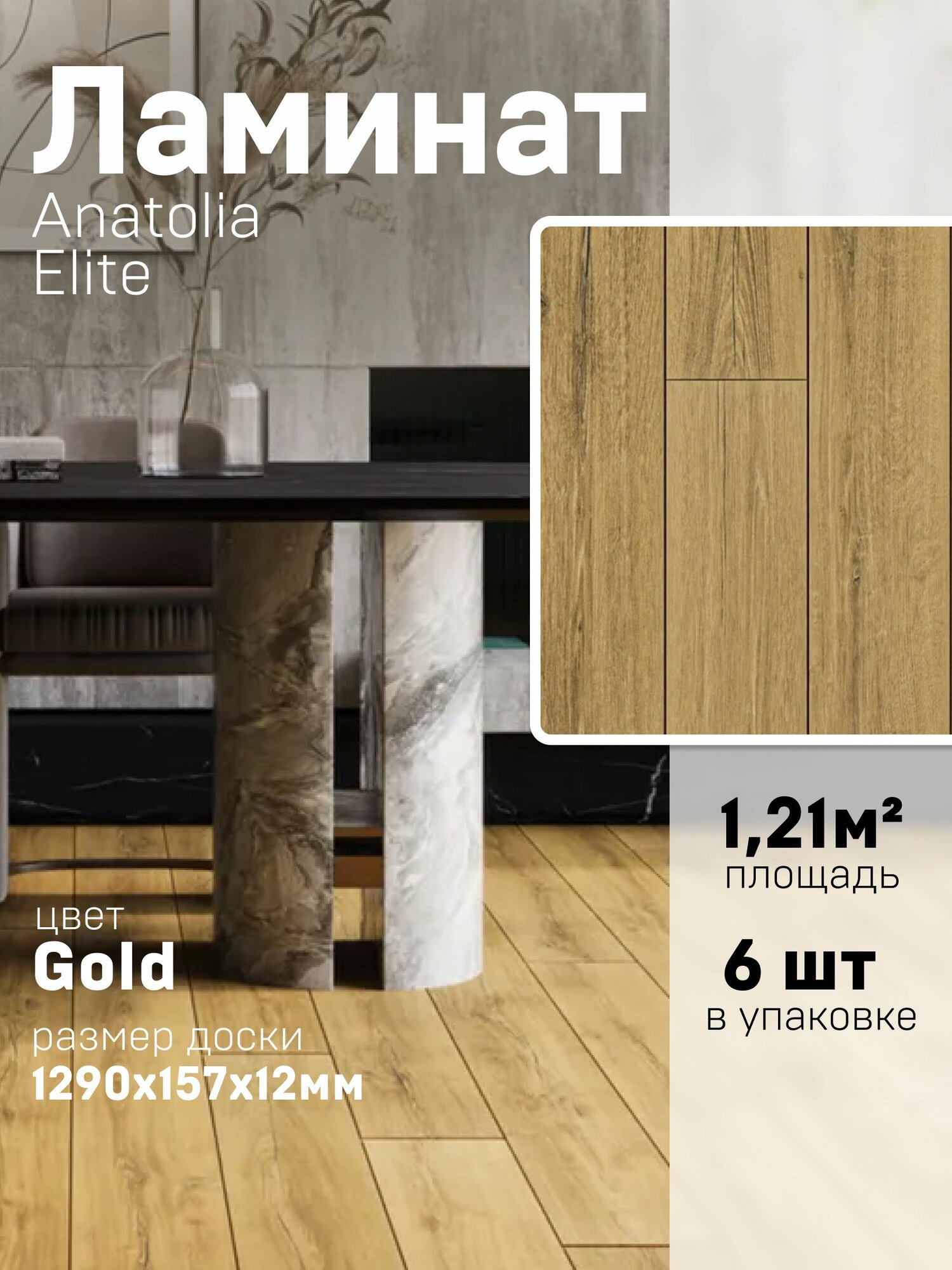 Ламинат "Anatolia Elite" GOLD PELI (AN 905) 12 мм 33 класс 1,21518 м2 в 1 упак